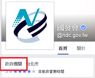 機關粉絲專頁屬性設定範例(以國發會為例)