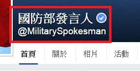 機關粉絲專頁名稱設定範例(以國防部發言人為例)