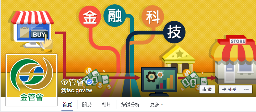 機關粉絲專頁封面照片範例(以金管會為例)