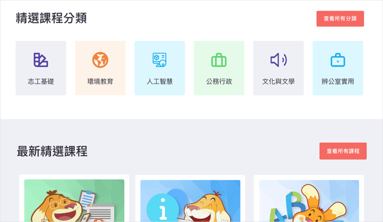 圖6:首頁露出常用分類與精選課程 圖6:首頁露出常用分類與精選課程