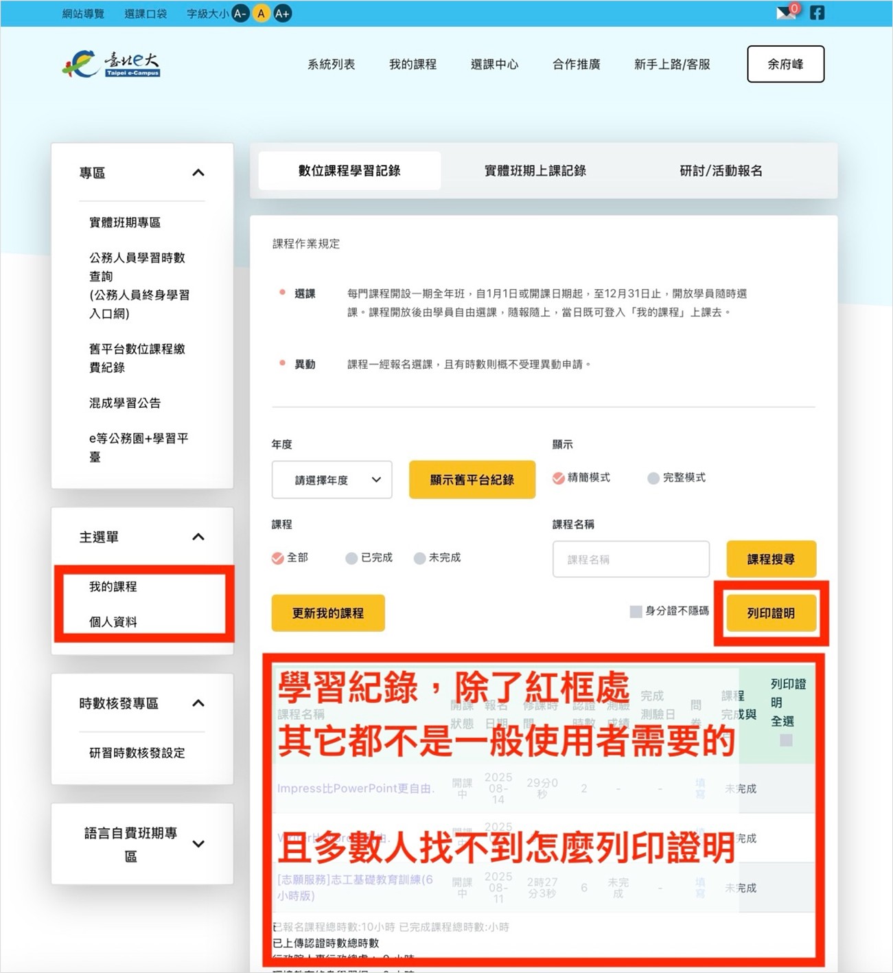 圖16:學習紀錄充斥不必要資訊,多數人找不到時數證明 圖16:學習紀錄充斥不必要資訊,多數人找不到時數證明