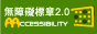 通過A等級無障礙網頁檢測