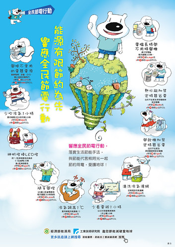 資訊圖像化案例_國內05_經濟部能源局_全民節電行動代表圖