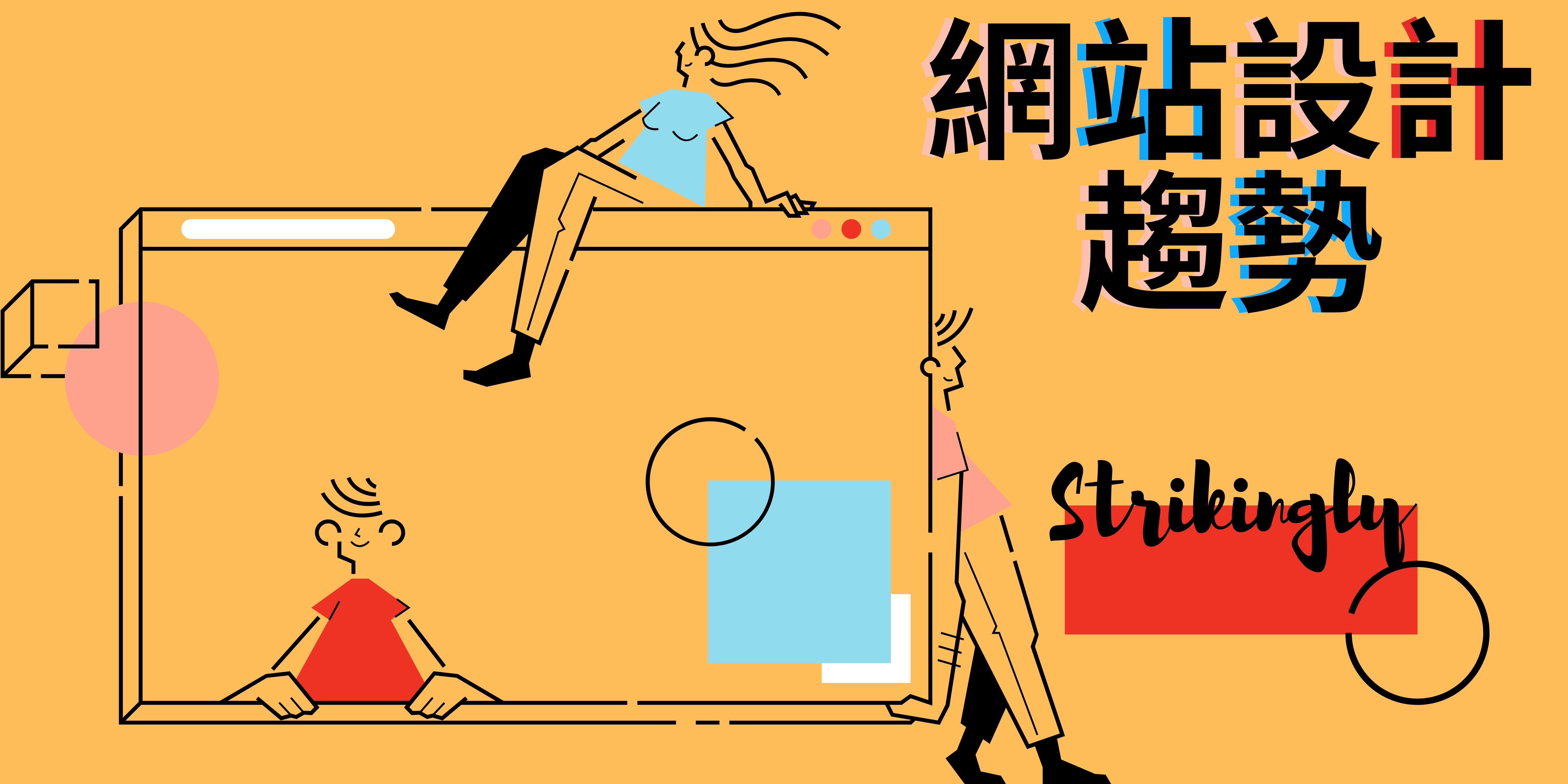 十個最佳網站設計趨勢(上)代表圖