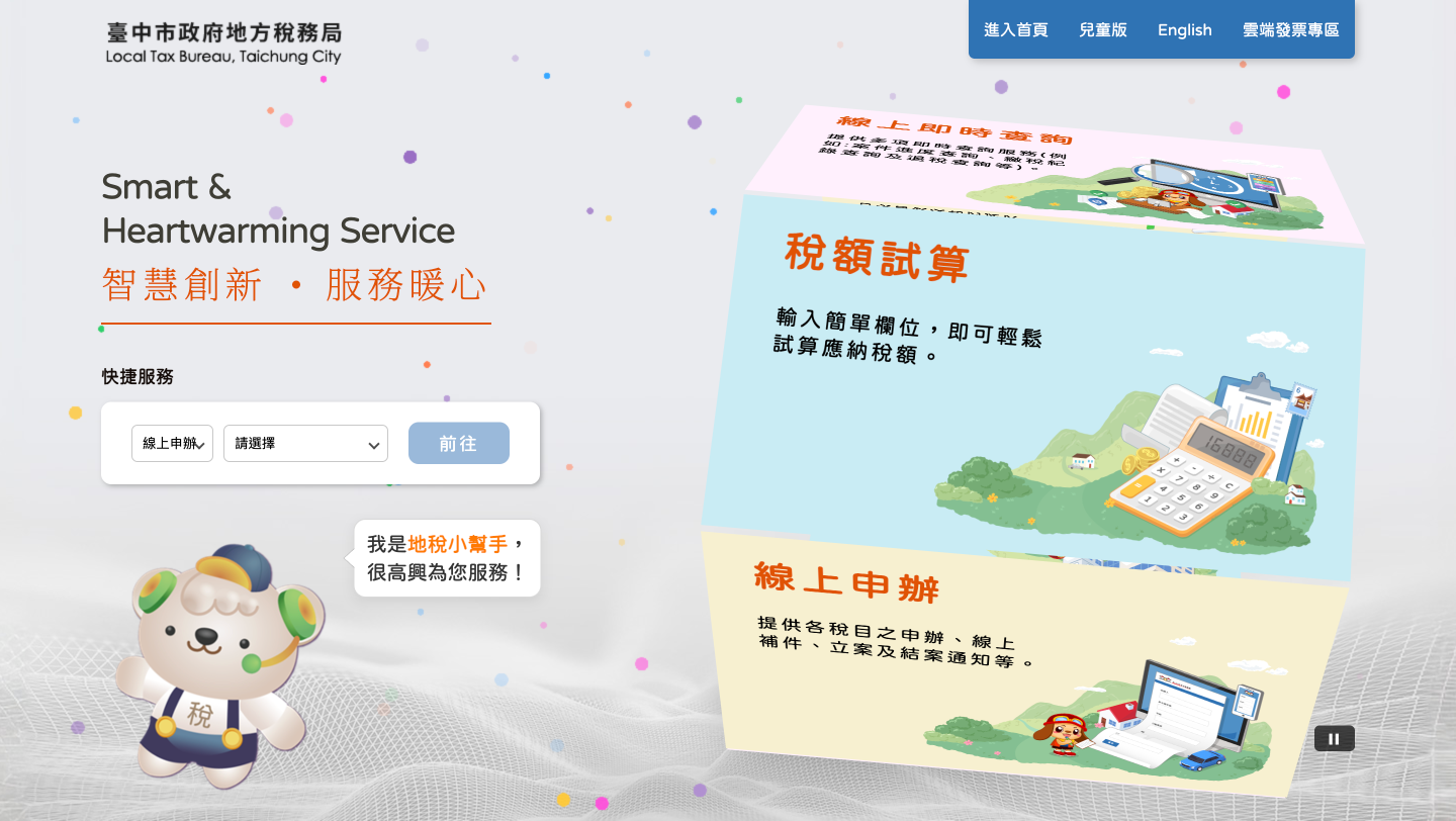 臺中市地方稅務局-線上稅額試算服務改版前比較圖