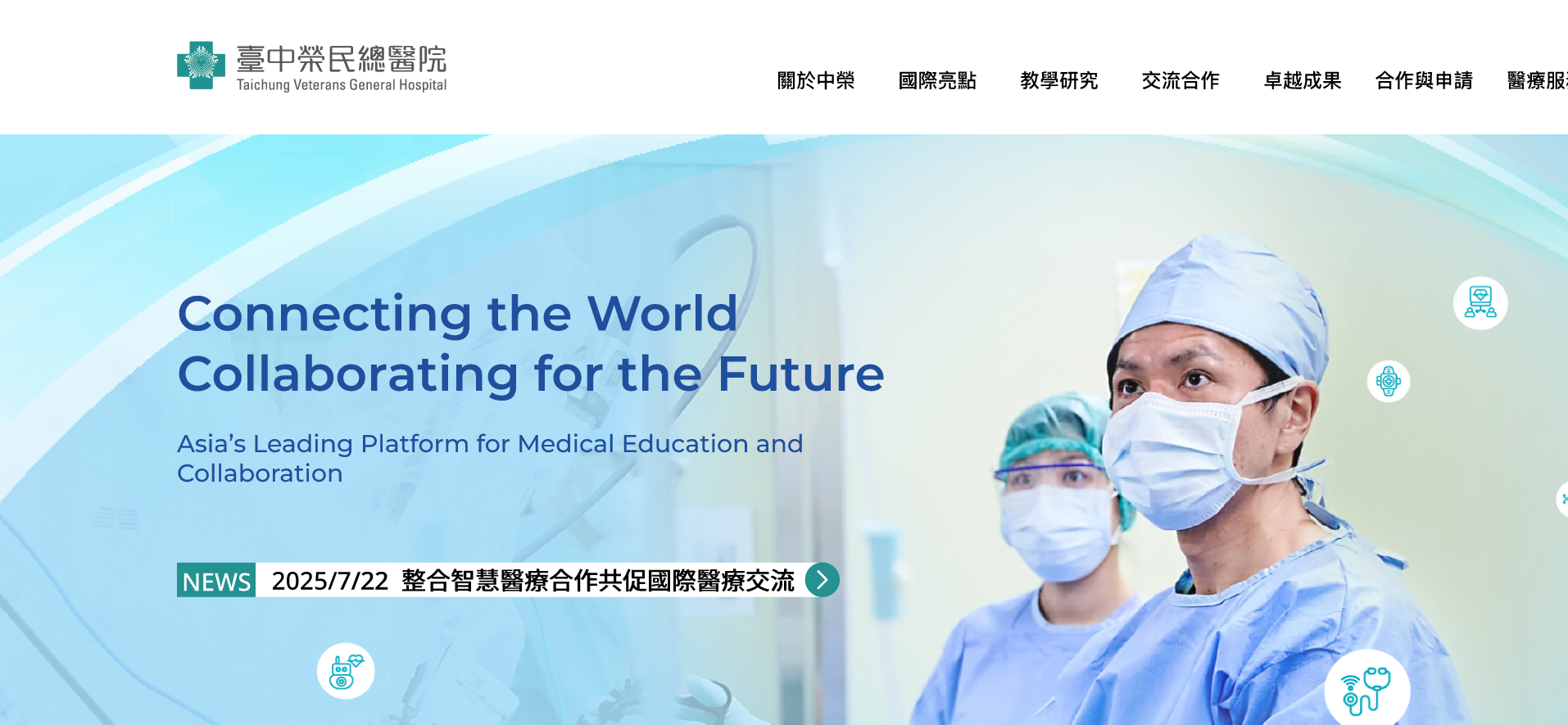 臺中榮民總醫院國際醫療網展示圖