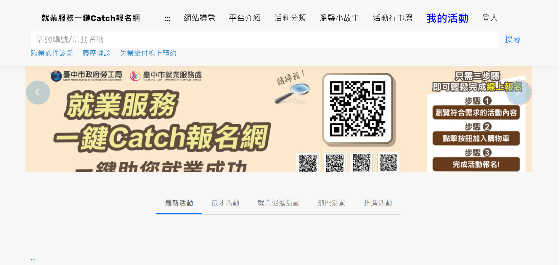 就業服務一鍵Catch報名網-活動報名改版前比較圖