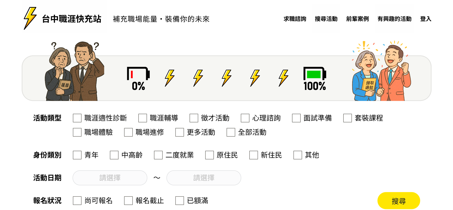 就業服務一鍵Catch報名網-活動報名改版後比較圖