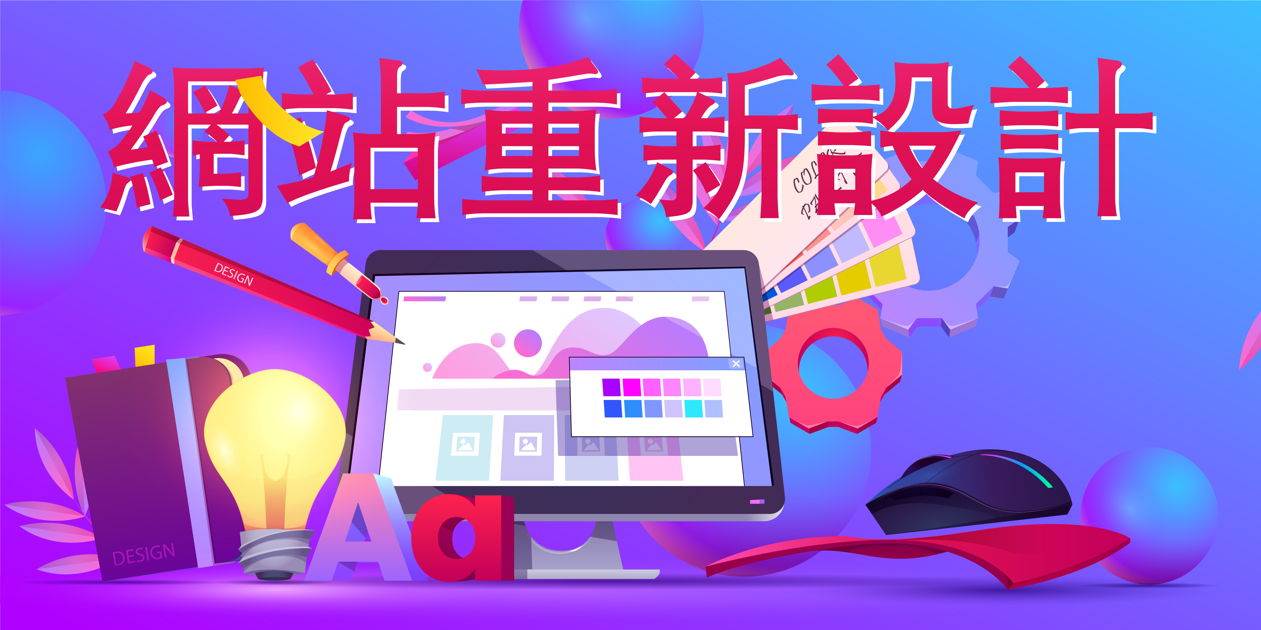 網站重新設計