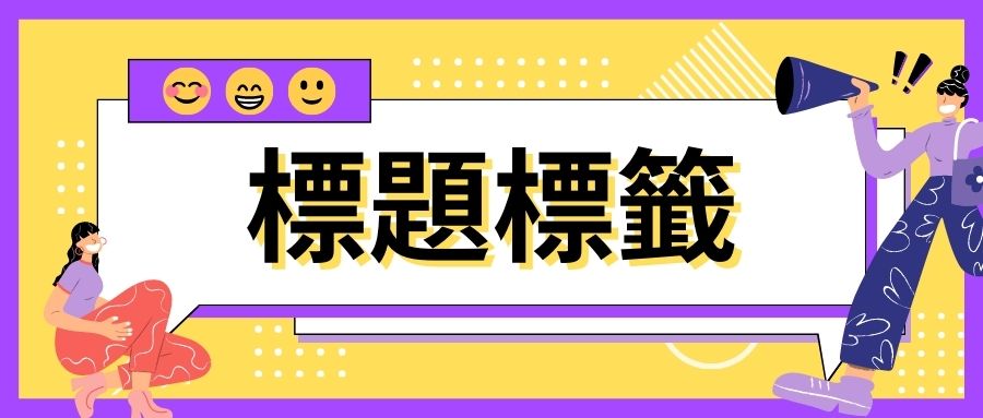 標題標籤