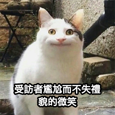 受訪者尷尬而不失禮貌地微笑