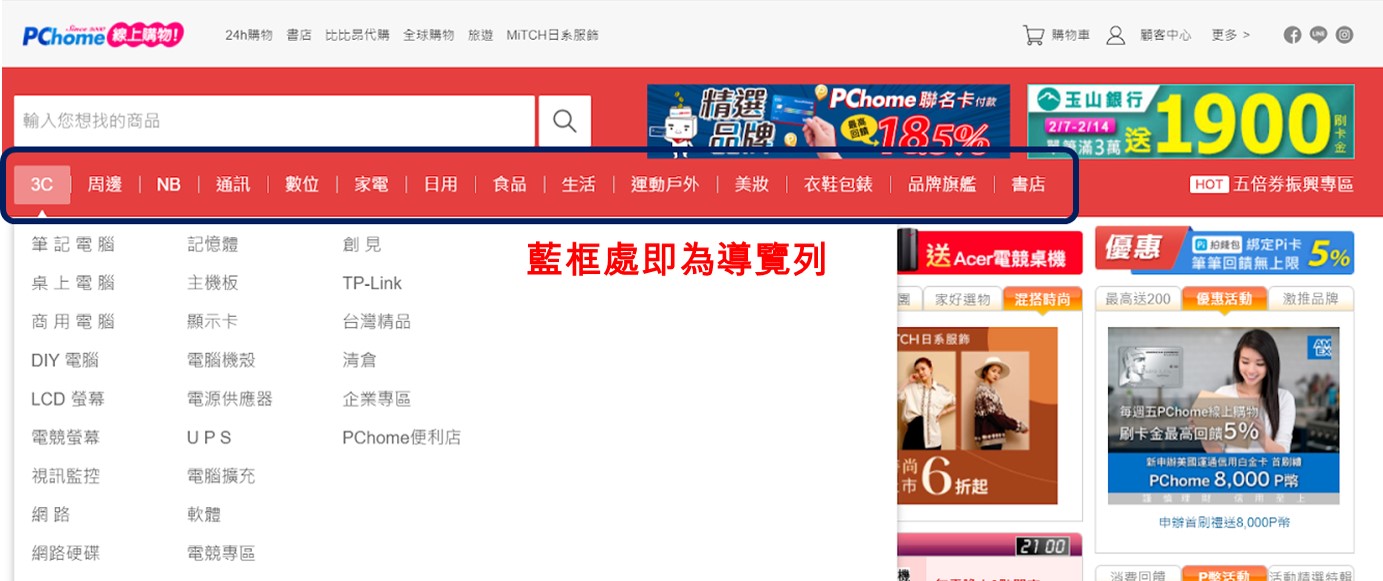 導覽列位置示意圖，以PChome網站為例