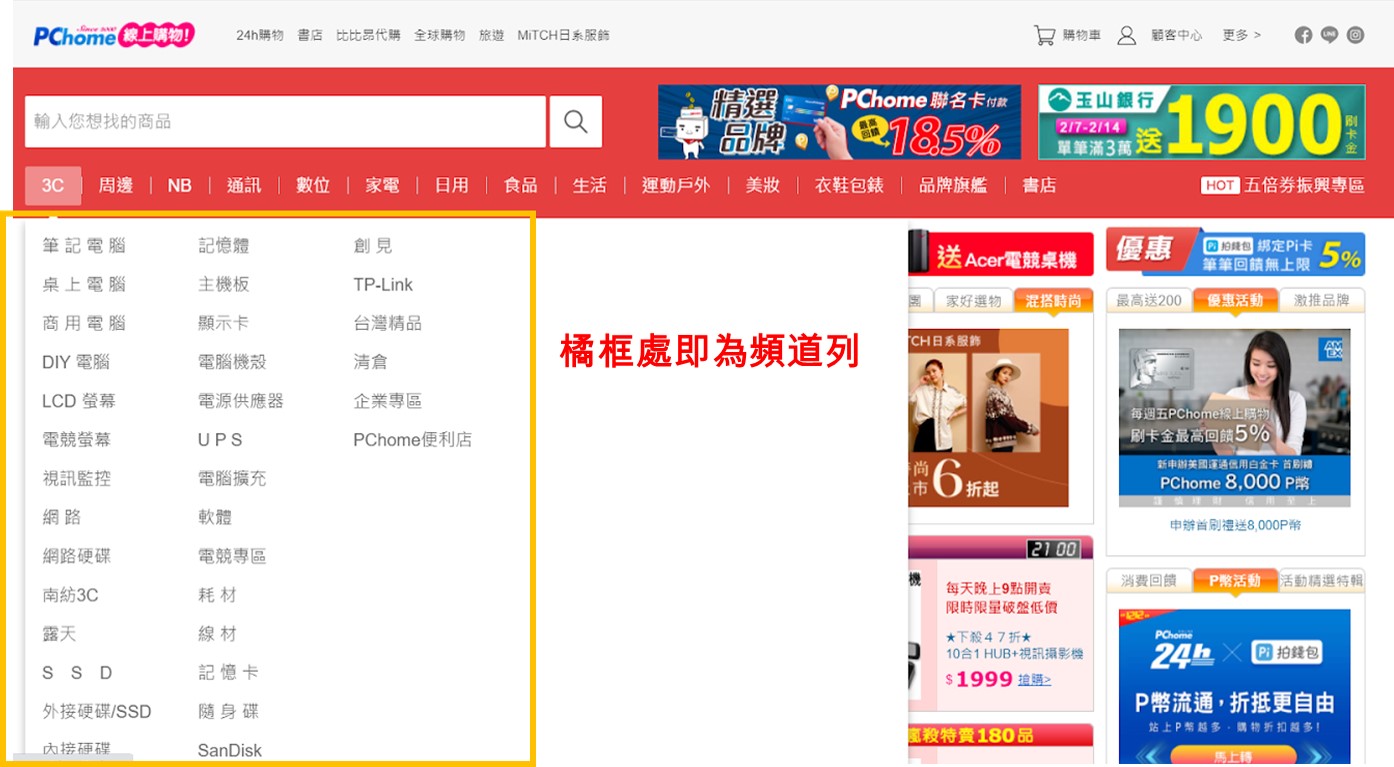 導覽列頻道位置示意圖，以PChome網站為例