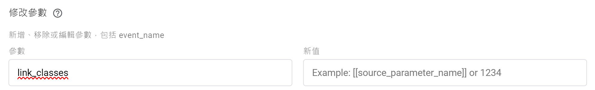 移除事件參數 (新值的部分空白則代表要移除參數)
