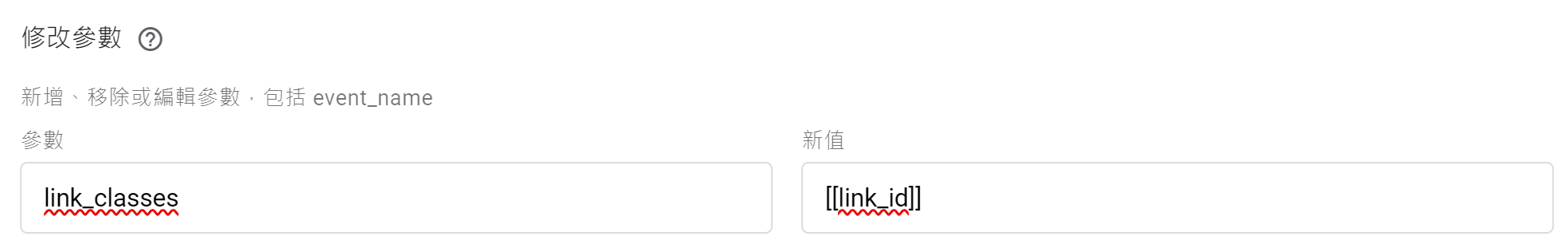 複製事件參數值 (用”[[參數名稱]]”的參數值取代原先的參數值)