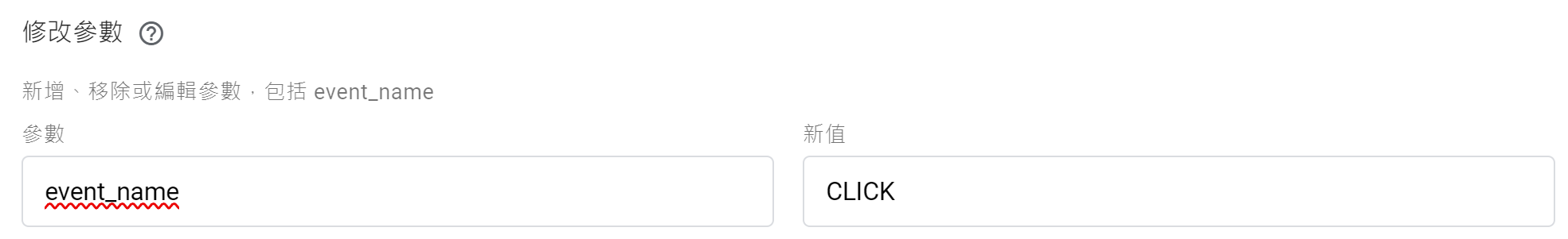 變更事件參數值 (如下圖為更改事件名稱參數)
