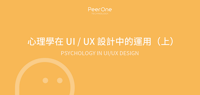 心理學在UI/UX設計中的運用(上)