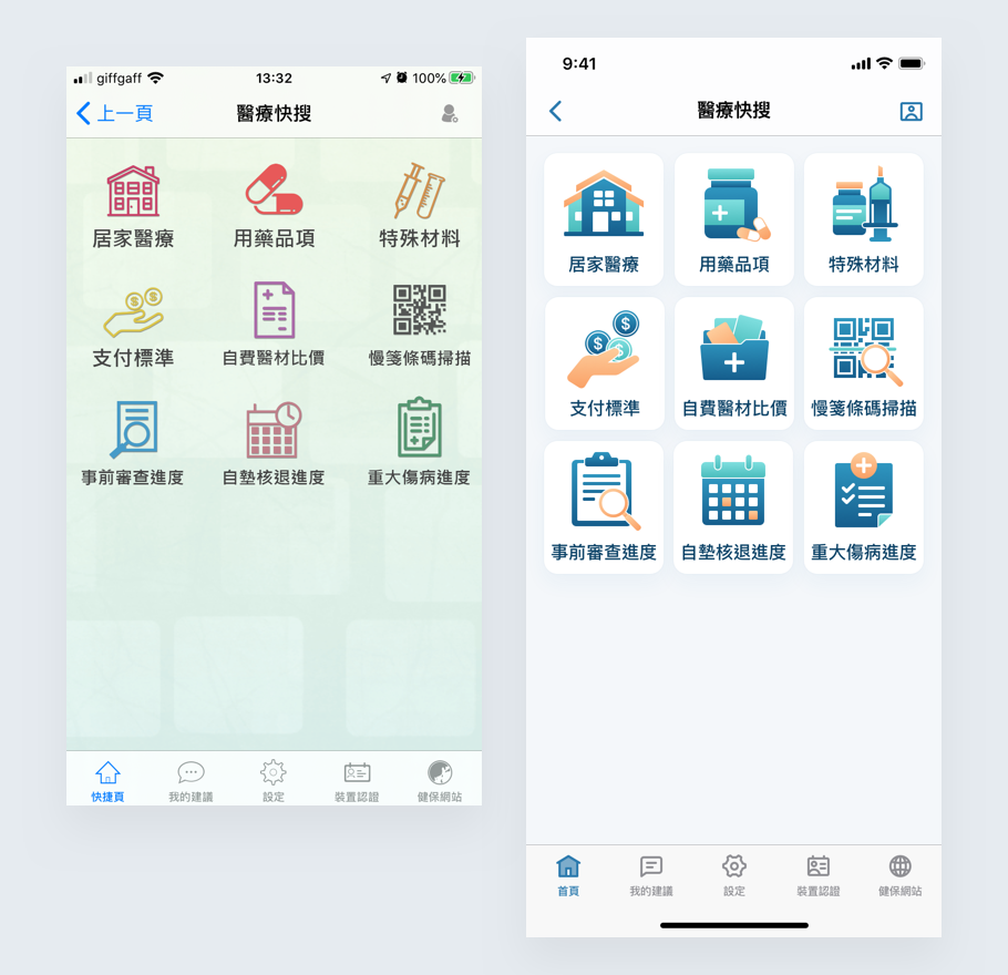 醫療快搜現行頁面(左)／再設計(右)   