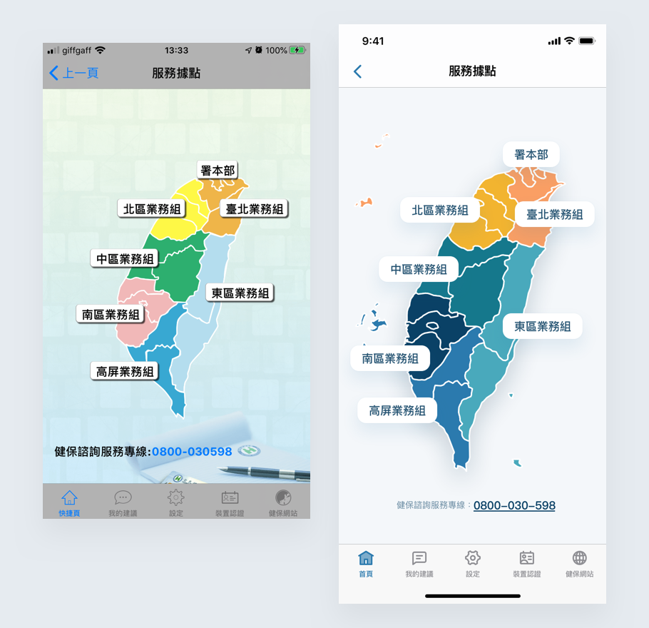 服務據點現行頁面(左)／再設計(右)