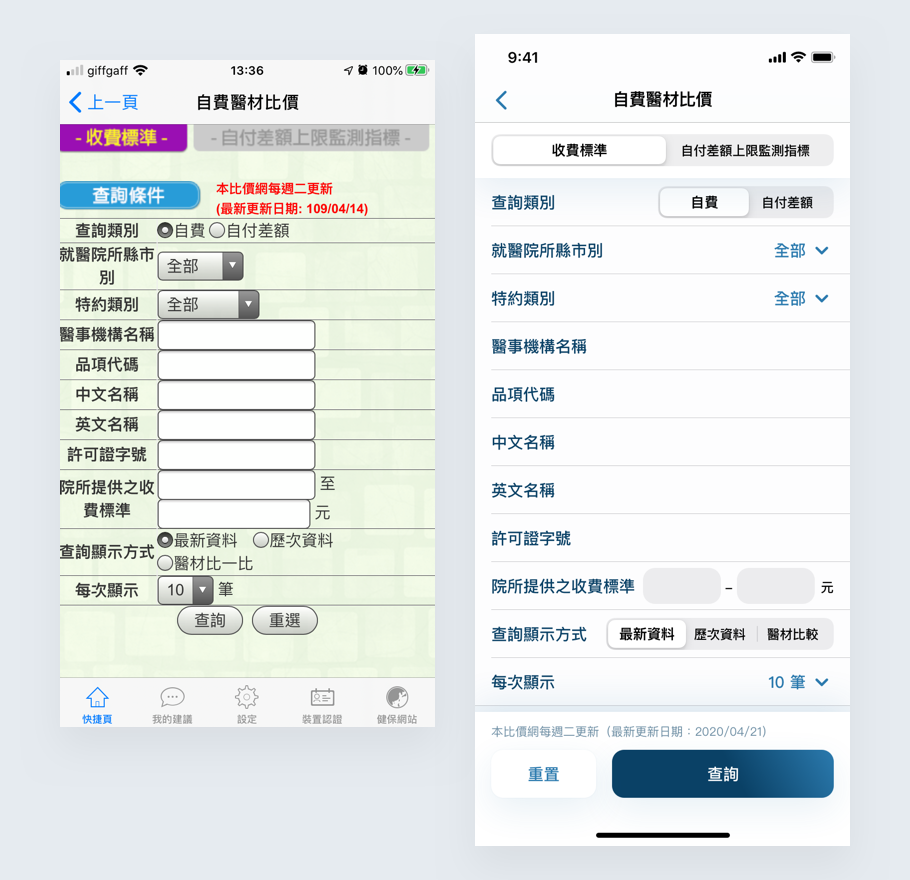 自費醫材比價現行頁面(左)／再設計(右)