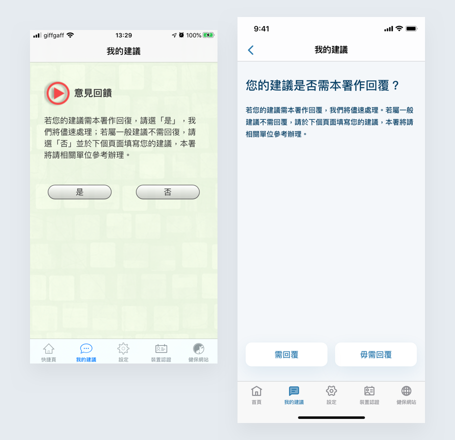 意見回饋現行頁面(左)／再設計(右)