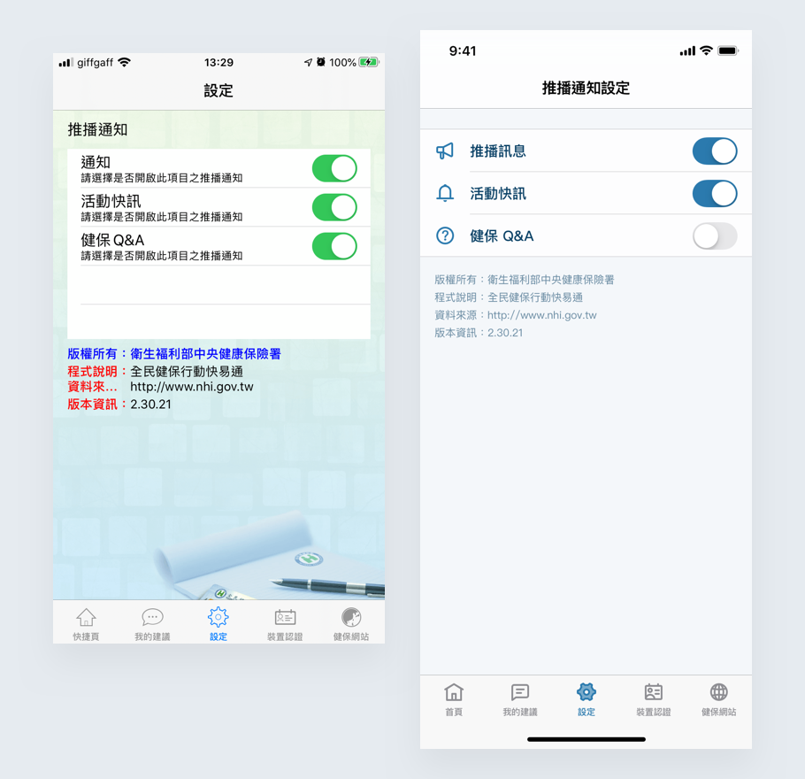 推播設定現行頁面(左)／再設計(右)