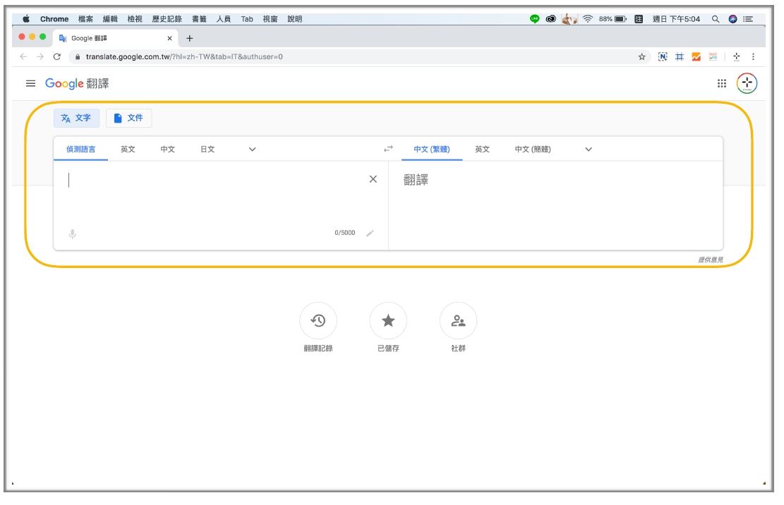 案例Ａ「收合較少使用資訊」：Google翻譯功能頁面清楚而單純的呈現翻譯相關功能，將其他說明、法律條款等訊息隱藏在左上角的收合選單中。