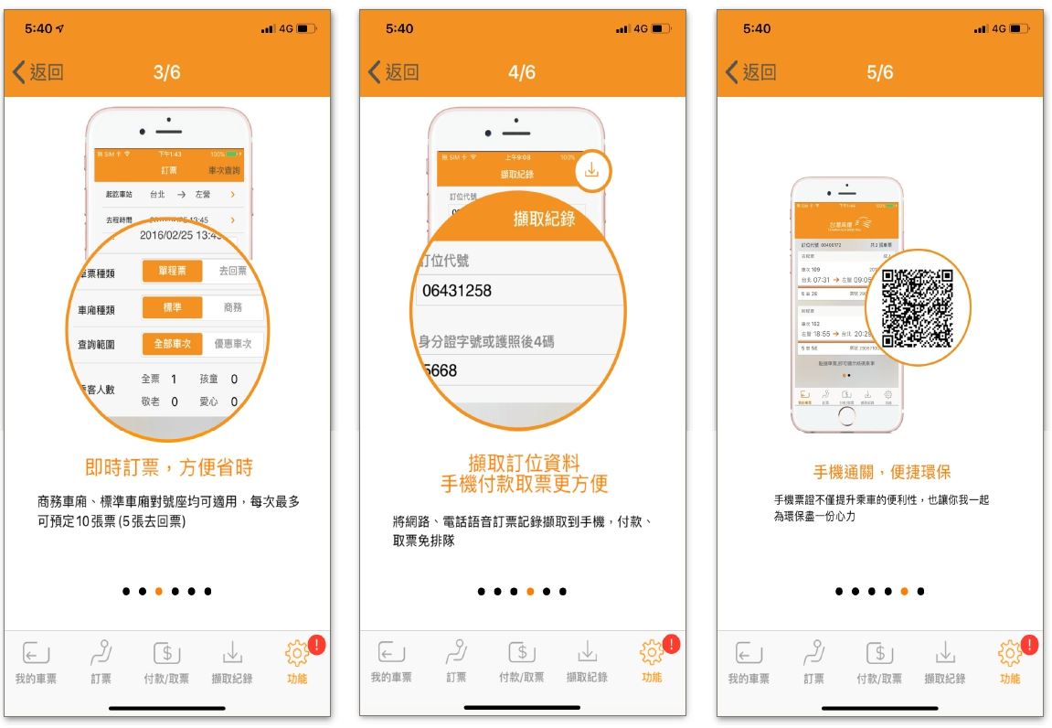 案例Ｂ「系統使用導覽簡報」：高鐵app在選單中提供簡易的使用導覽。