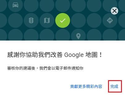 完成Google地圖修改建議回報。