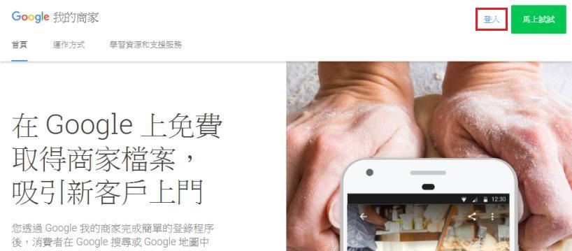 開啟並登入Google「我的商家」頁面。