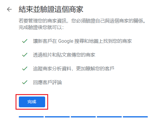 完成並驗證前面步驟填入的Google「我的商家」資訊。