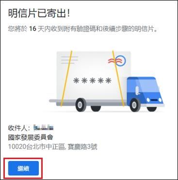完成驗證申請，請等候驗證明信片寄達。