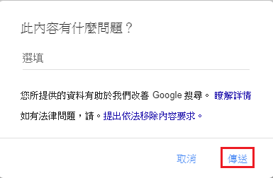 3. 請依據實際情況填寫相關修改建議，並點選「傳送」。