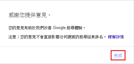 4. 完成Google知識面板意見回饋。