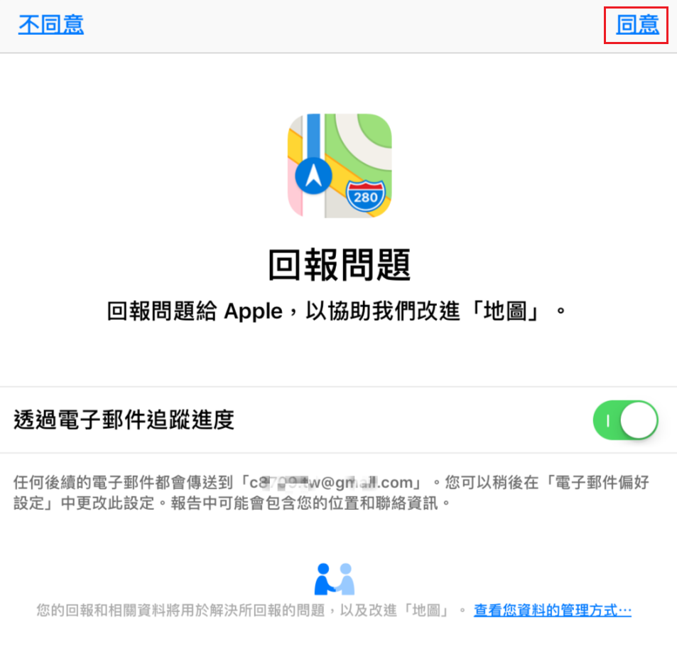 4. 確認是否回報Apple地圖相關資訊，並點選「同意」(若無此畫面，表示該裝置已同意回報問題，請略過)。
