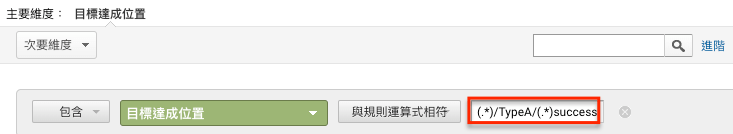 若你要區隔出TypeA房型的訂單，那麼你在規則運算式的表達