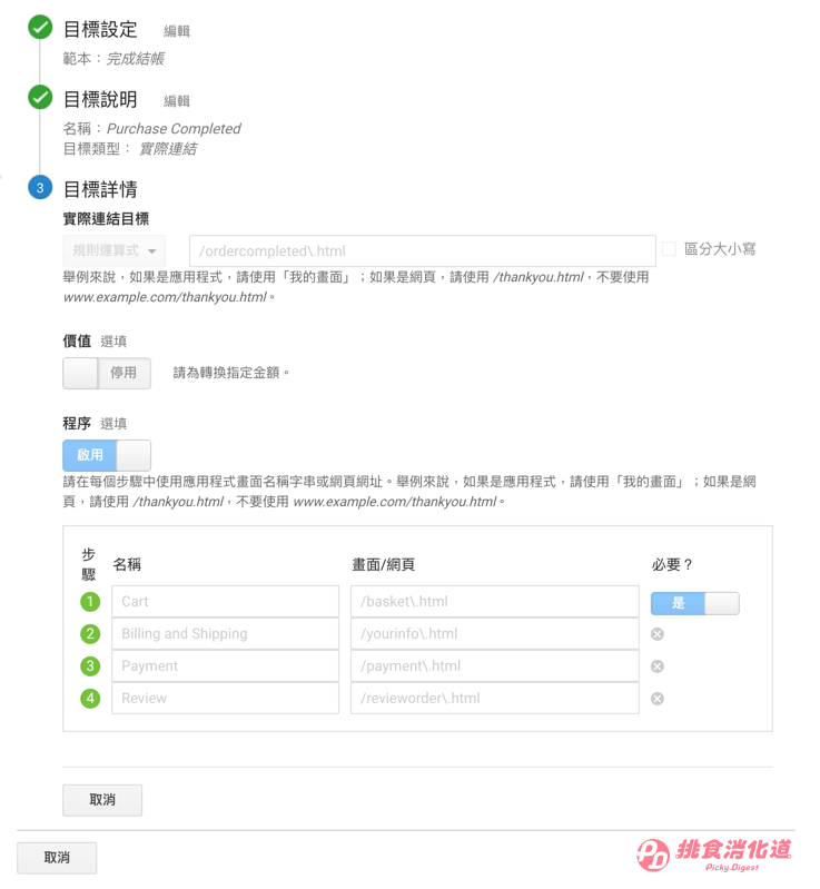 你可能預計使用者會先經過某些步驟，最後才到達轉換頁；這中間的步驟，我們可以將它們設定為「程序」（僅限於「實際連結」的目標類型中才有「程序」）。以GA官方示範帳戶為例：