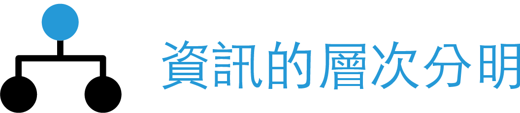 資訊的層次分明