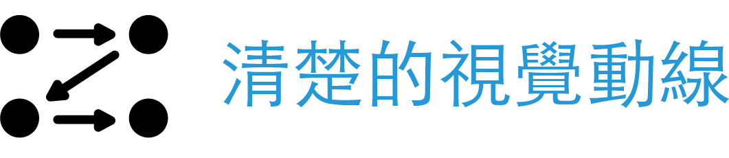 清楚的視覺動線