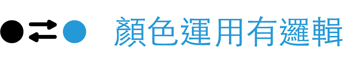 顏色運用有邏輯