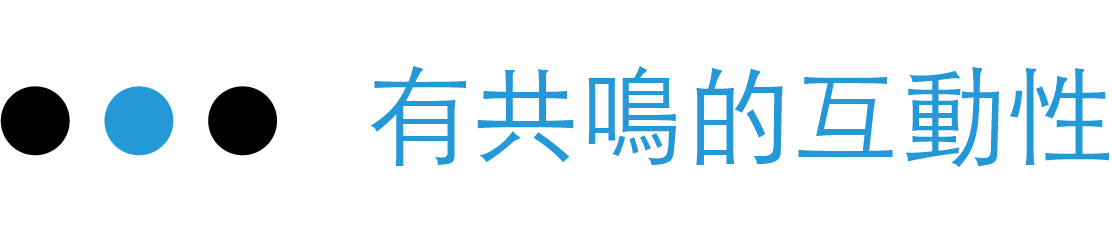 有共鳴的互動性