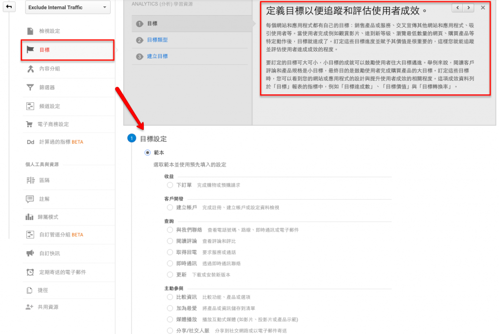 在進入到下一步如何解讀GA資料之前，務必先設定好「目標」。這將會為你的未來節省非常多時間，讓你可以在最短的時間內看完你的GA後台數據！-2