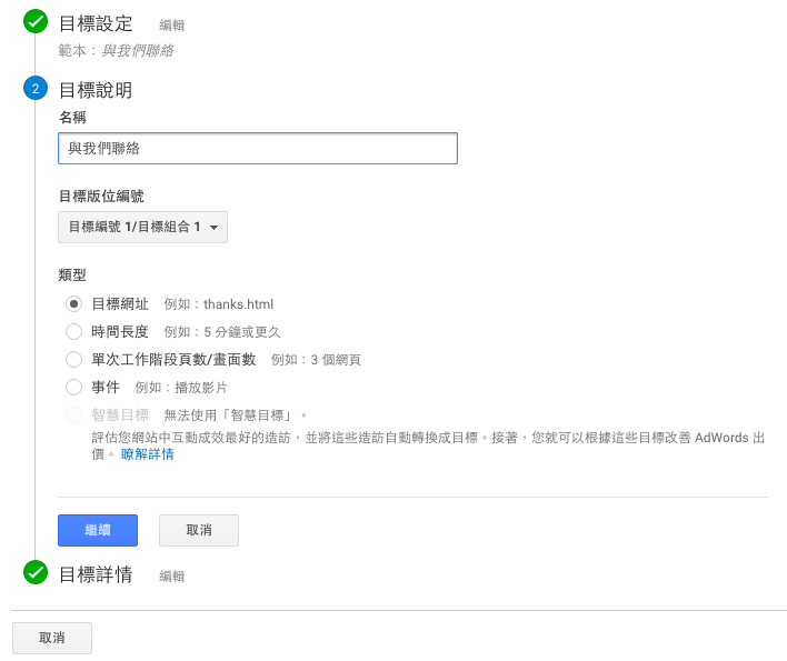 在進入到下一步如何解讀GA資料之前，務必先設定好「目標」。這將會為你的未來節省非常多時間，讓你可以在最短的時間內看完你的GA後台數據！-3