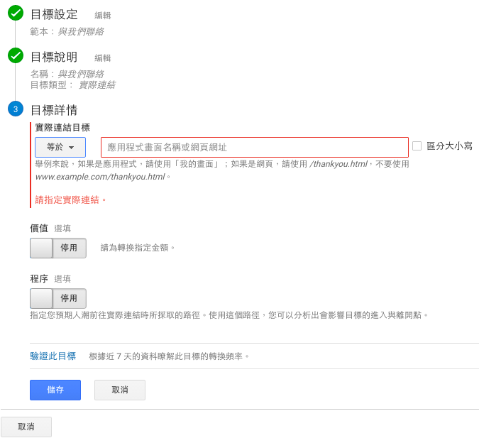 在進入到下一步如何解讀GA資料之前，務必先設定好「目標」。這將會為你的未來節省非常多時間，讓你可以在最短的時間內看完你的GA後台數據！-4